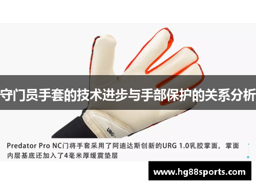 守门员手套的技术进步与手部保护的关系分析